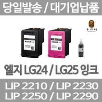 연아 LG LIP2230 LIP2250 잉크 LASERJET DESKJET 소모품 엘지전자 뉴 칩 사용 25 선명한 LIP2210S2K, 1개입, LG25 컬러색 표준3배 대용량 호환 관공서 납품용 품질 보장 당일발송