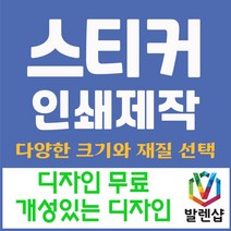 발렌샵 스티커 제작 인쇄 아트지 사각 원형 라운드 코팅 비코팅 무광, 아트지 라운드 타원 50*25