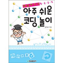 아주 쉬운 코딩 놀이:언플러그드 활동중심, 청송문화사