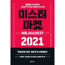 페이지2북스 미스터 마켓 2021   미니수첩 증정
