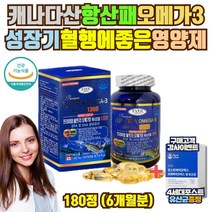 식약처인증 오메가3 항산패 혈관에좋은 영양제 6개월분 캐나다직수입 혈액순환제 새몬 연어 오메가쓰리 성장기 청소년 코스트코 개선제 기억력 개선 건조한 눈 건강 뼈건강 비타민D
