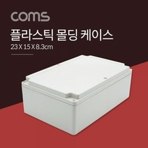 기타 Coms 케이스 플라스틱 몰딩 23cm x 15cm 8.3cm