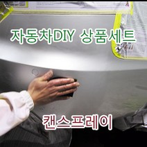 셀프도색상품 캔도포용세트 퍼티 사포 서페이서 해라 투명크리어 마스킹 카바링 자동차DIY키트