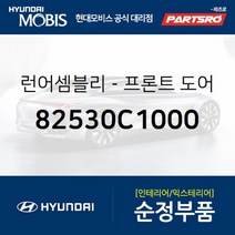 프론트도어 윈도우 글래스런(잔넬고무) 운전석 (82530C1000) 쏘나타LF 쏘나타LF 하이브리드 현대모비스 부품