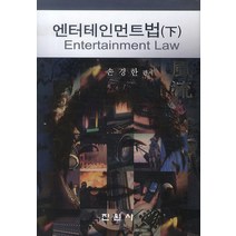 엔터테인먼트법 하, 진원사, 손경한 저
