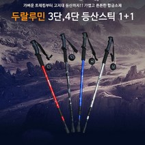 익스트림 4단 등산 스틱 2개 1세트 T자형 일자형 3단 노르딕 용품 워킹 접이식 장비, 4단 일자레드등산스틱(1+1)