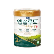 앱솔루트 유기농 궁 분유 2단계(6~12개월) 800g 1캔