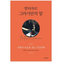 [아름다운날] 발타자르 그라시안의 말, 없음