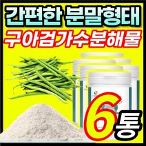 간편한 분말 가루 파우더 구아검가수분해물 고함량 수용성 식이섬유 식물성 프리바이오틱스 갈라토만난 락락토스 만노스 섬유질 구아감 구아건 구하검 구가검 가수분해물, 6통, 120g