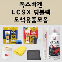 폭스바겐 LC9X 딥블랙 주문 자동차 붓펜 카페인트 도색 스프레이 퍼티 컴파운드 차량용, 폭스바겐붓펜:LC9X 딥블랙 (당일발송)