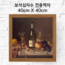 미프리아트 보석십자수 전용액자 40cmx40cm, AT-관80진브라운 40cmx40cm