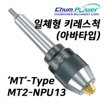 첨파워 일체형 키레스척 MT2-NPU13 (MT타입 아바타입) [INTEGRAL KEYLESS DRILL CHUCKS]