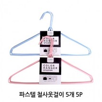 [KT알파쇼핑]파스텔 철사옷걸이 5개 5P 세탁소 옷걸이 옷정리 행거, 선택:블루_수량_상세페이지참조, 선택:블루