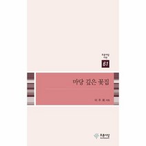 마당 깊은 꽃집 61 푸른사상시선, 상품명