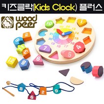 브레인숲 키즈클락 플러스(+실꿰기)어린이집 시계교구