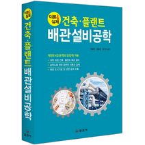 2022 배관설비공학 건축 플랜트 / 일진사 박병우