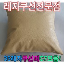 [AHZ_2337505] (35레자쿠션피C7모음 : S1003) 35레자쿠션피C7모음레자커버레자피쿠션피커버 회사쿠션 쿠션 레자쿠션 가정용쿠션 의자쿠션, S1003
