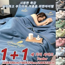 [1+1]아이스 실크 여름 이불 [세 가지 사이즈]물세탁 가능한 여름 이불 에어컨 여름 이불 차렵이불 냉감 침구, 150X200cm, 카민*1+말차 녹색*1