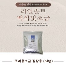 [리얼솔트] 백석빛소금 반찬용(5Kg) / 정제소금 / 용융소금 / 김장용소금 / 절임용소금, 수량
