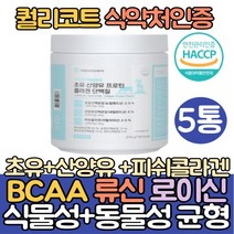 덴마크 류신 초유 산양유 단백질 분말 프로틴 5통 분리유청단백 피쉬콜라겐 분리대두단백 식물성 BCAA 루신