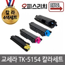 교세라 TK-5154 4색1세트 재생토너 고품질출력