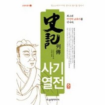 사기열전 3 고전의향기, 상품명