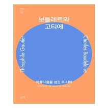 유니오니아시아 보들레르와 고티에