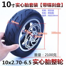 전동 킥보드 타이어 튼튼한 DIY 부품 내구성좋은 바퀴 용품 3 10인치 힐롭 10x2.70-6.5 진공 에어프리 솔리드 풀 휠, 06 10x2.70-6.5실심타이어 전륜【브레이크+디스