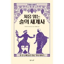 처음 읽는 술의 세계사