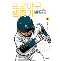 프로야구 생존기 만화책 낱권, 3권