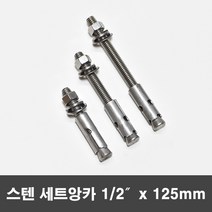 국산 스텐 세트앙카 연부 세트앙카볼트 1/2x125mm