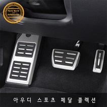 아우디 순정형 페달 클립형 풀세트 A3 A4 A5 A6 A8, 풀셋3P(New A8)