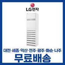 LG 휘센 업소용 사무실 인버터 스탠드 냉난방 냉온풍기 에어컨 23평 31평 36평 40평 대전 세종 익산 광주 나주 화순 전남/기본설치비별도, 선택5. 36평/PW1303T9FR(380V) 4등급