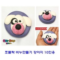 쪼물락 비누만들기동물 10인용 - 2023968EA, 호랑이, 본상품선택