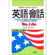 영어회화:생활회화 관광 업무 상용 입시, 은광사