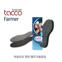 W030DCAH 깔창 파머 타코겨울 독일타코 펠트겨울 타코 겨울 냄새제거 펠트갈창 신발 남성정장구두