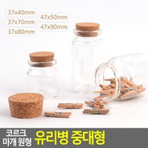골든트리 코르크 마개 원형 유리병 중대형 DP용 코르크병 악세사리 공병, 37x80mm (60ml), 1개