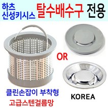 하츠 신성키시스 탈수배수구전용/고급스텐걸름망, 1번 신성키시스 구형전용+PP덮개