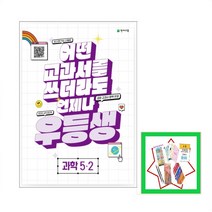사은품증정) 2023 천재교육 우등생 과학 5-2 초등 5학년 2학기 문제집 _ 어떤 교과서를 쓰더라도 언제나