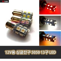 LJ 605191735 [NLIGHT] 12v용 싱글전구 5050 13구 LED 흰색 빨강 노랑 3가지 색상 윙카전구 자동차 깜박이전구 LED시그널전구, 1개, 하양