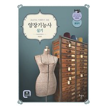 구민사/초보자도 이해하기 쉬운 양장기능사 실기 2023