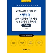 2022 소방승진 소방시설의 설치유지 및 안전관리에 관한 법률 이론서, 캠버스
