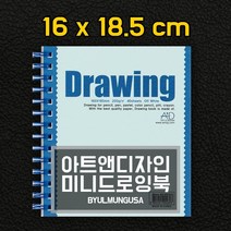 아트앤디자인 미니드로잉북 16x18.5cm 드로잉북 200g 40매 D5223