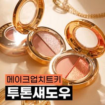 메이크업치트키 투톤 섀도우, 코랄브라운