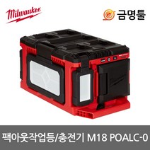 밀워키 M18 POALC-0 팩아웃작업등 18V 본체 3000루멘 3단밝기조절 캠핑 야외용 LED랜턴