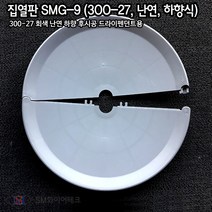 스프링클러헤드 집열판 하향식(300A-28A) 드라이팬던트용 SMG-9