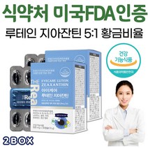 식약처 인정 루테인 지아잔틴 5:1 눈건강 눈영양제 눈부심 개선제 시력에좋은 음식 눈에좋은식품 빌베리 마리골드 성분 권장량 최대함량 복용시간 효능 효과 루테린 황반 식약처인증
