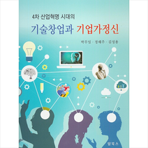 탑북스 4차 산업혁명 시대의 기술창업과 기업가정신 +미니수첩제공, 박무일