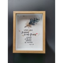 성경말씀액자 교회선물 심방 새신자 권사취임식 장로임직식 성구 기독교액자 성경말씀 캘리그라피 액자 명언액자