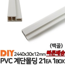 PVC계단몰딩 2440x30x12mm 21EA 1BOX 계단몰딩 평몰딩 백골 사각몰딩 바닥몰딩 천정몰딩 래핑몰딩 바닥재 목재 셀프인테리어 데코몰딩 백색